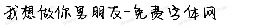 我想做你男朋友字体转换