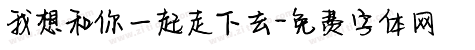 我想和你一起走下去字体转换