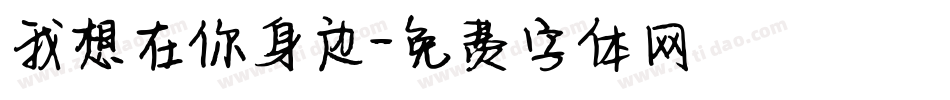 我想在你身边字体转换