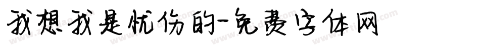 我想我是忧伤的字体转换