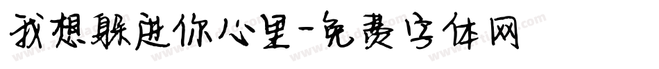 我想躲进你心里字体转换