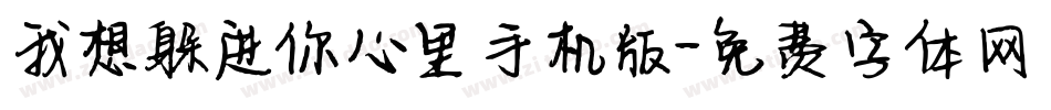 我想躲进你心里手机版字体转换