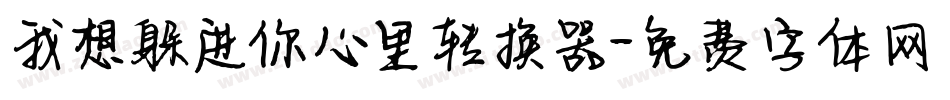 我想躲进你心里转换器字体转换