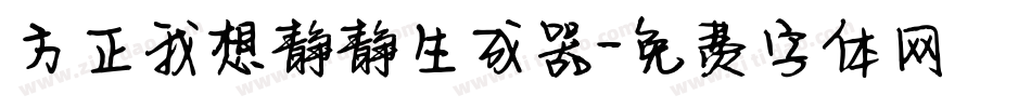 方正我想静静生成器字体转换