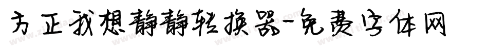 方正我想静静转换器字体转换