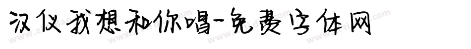 汉仪我想和你唱字体转换