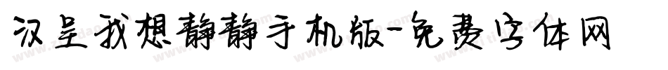 汉呈我想静静手机版字体转换