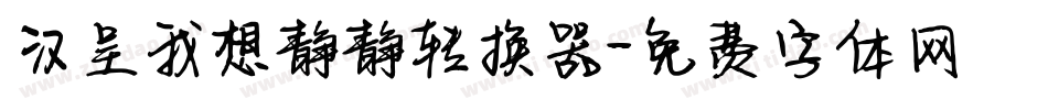 汉呈我想静静转换器字体转换