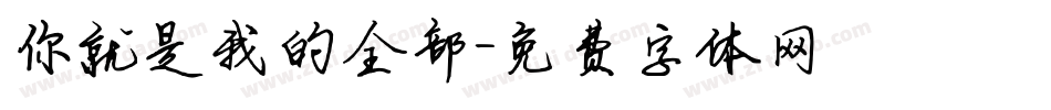 你就是我的全部字体转换
