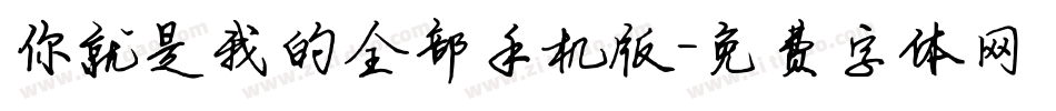 你就是我的全部手机版字体转换