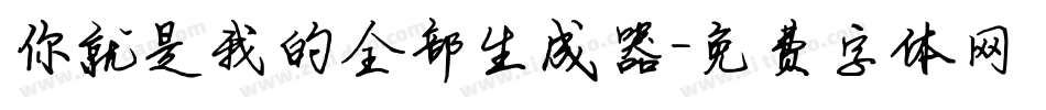 你就是我的全部生成器字体转换