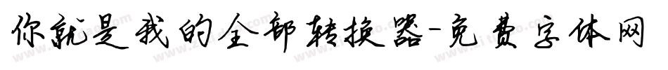 你就是我的全部转换器字体转换