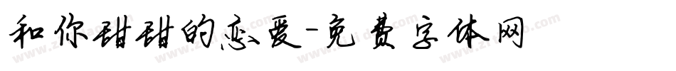和你甜甜的恋爱字体转换