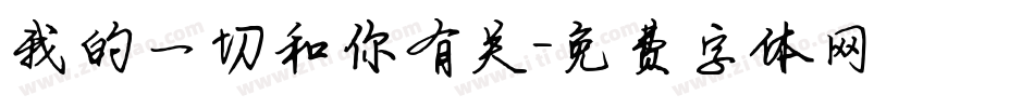 我的一切和你有关字体转换