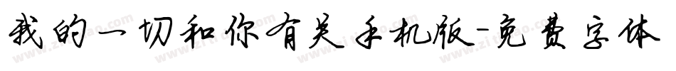 我的一切和你有关手机版字体转换