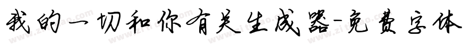 我的一切和你有关生成器字体转换