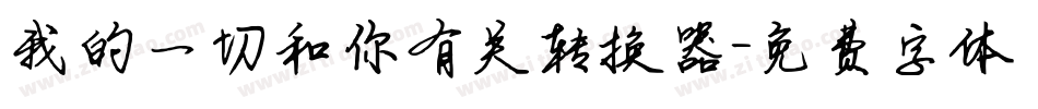 我的一切和你有关转换器字体转换