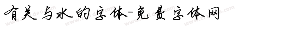 有关与水的字体字体转换
