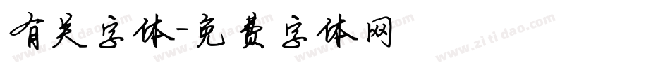 有关字体字体转换