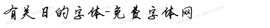 有关日的字体字体转换