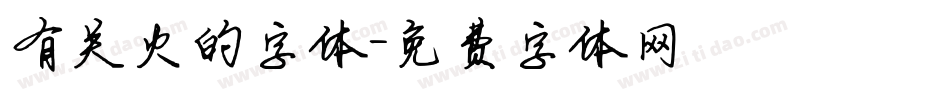 有关火的字体字体转换