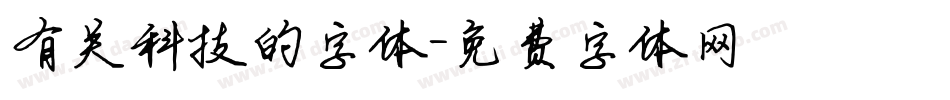 有关科技的字体字体转换