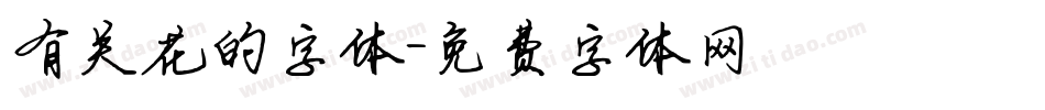 有关花的字体字体转换