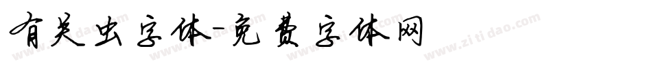有关虫字体字体转换