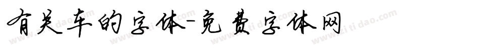 有关车的字体字体转换