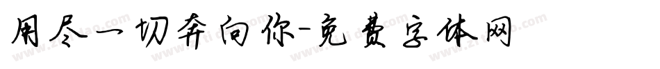 用尽一切奔向你字体转换