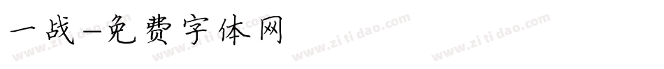 一战字体转换