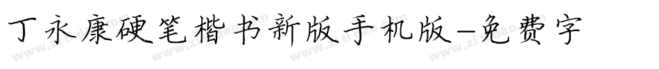 丁永康硬笔楷书新版手机版字体转换
