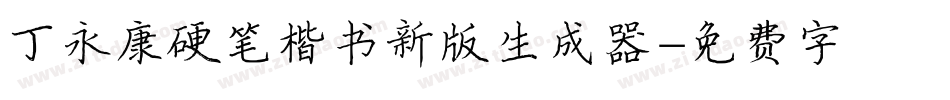 丁永康硬笔楷书新版生成器字体转换