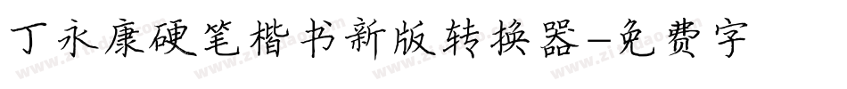 丁永康硬笔楷书新版转换器字体转换