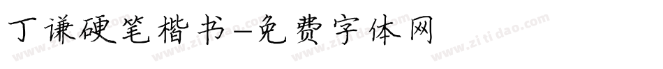 丁谦硬笔楷书字体转换