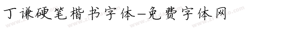丁谦硬笔楷书字体字体转换