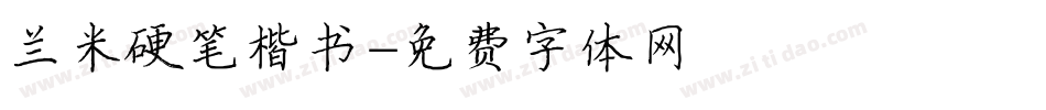 兰米硬笔楷书字体转换