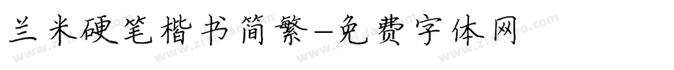 兰米硬笔楷书简繁字体转换