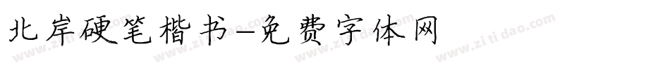 北岸硬笔楷书字体转换