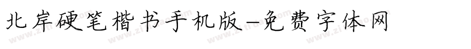 北岸硬笔楷书手机版字体转换