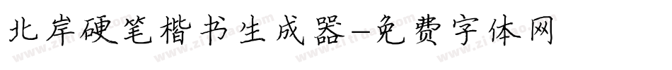 北岸硬笔楷书生成器字体转换