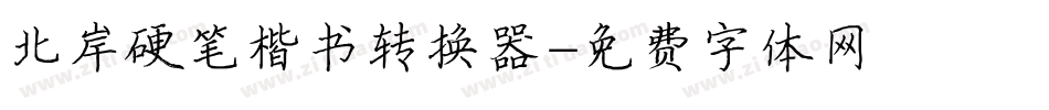 北岸硬笔楷书转换器字体转换