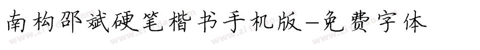南构邵斌硬笔楷书手机版字体转换
