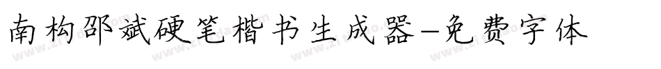 南构邵斌硬笔楷书生成器字体转换