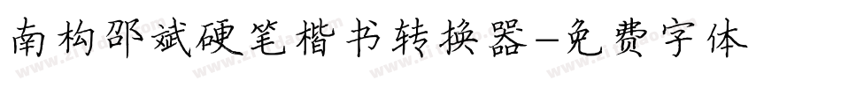 南构邵斌硬笔楷书转换器字体转换