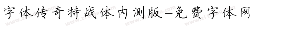 字体传奇特战体内测版字体转换