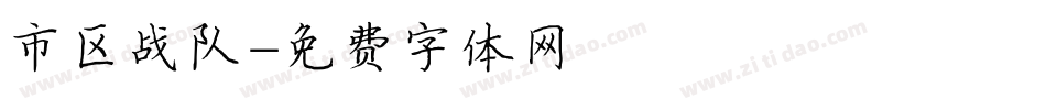 市区战队字体转换