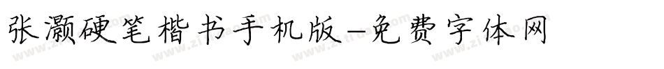 张灏硬笔楷书手机版字体转换