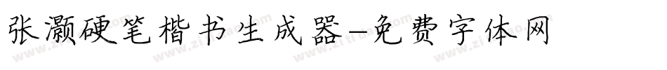 张灏硬笔楷书生成器字体转换