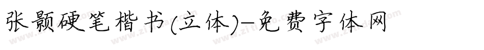 张颢硬笔楷书(立体)字体转换